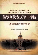<em>世界</em>著名军事院校系列  俄罗斯伏龙芝军事学院  通向将帅之路的桥梁