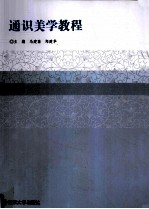 通识美学<em>教程</em>