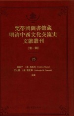 梵蒂冈图书馆藏明清中西文化交流史文献丛刊  <em>第</em><em>1</em><em>辑</em>  <em>第</em><em>25</em><em>册</em>  全44<em>册</em>