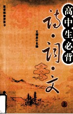 高中生必背诗·词·文  上