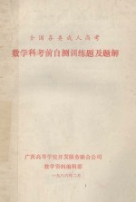 全国各类成人高考  数学科考前<em>自测</em>训练题及<em>题解</em>
