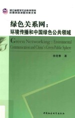 绿色关系网  环境传播和中国绿色公共领域