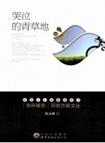 金麻雀奖获奖作家文丛  <em>陈</em><em>永林</em>卷  哭泣的青草地