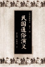 历朝<em>通俗</em><em>演义</em>  第11部  民国<em>通俗</em><em>演义</em>  上