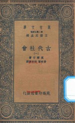 万有文库  第二集七百种  072  古代社会  1