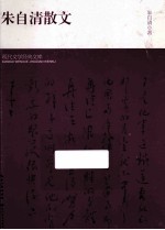 朱<em>自清</em>散文