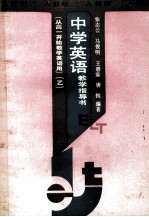 中学英语教学指导书  乙  人教版