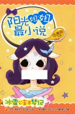 阳光姐姐最小说  冰雪公主寻梦记