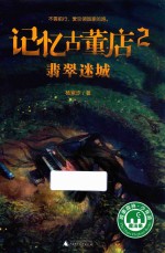 记忆古董店  2  翡翠迷城  8-14岁