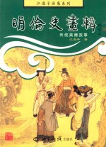 明伦史画辑  传统美德故事