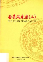 会员风采录  2