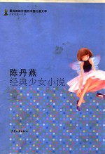 <em>陈丹</em>燕经典少女小说