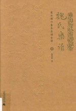《魏氏乐谱》凌云阁六卷本总谱全译  <em>下</em>