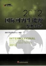 国际<em>可</em>再生能源发展报告2012