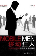 移动狂人  <em>世界</em>知名品牌移动营销案例解密