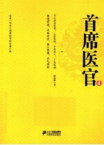 首席医官  4  珍藏版