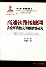 高速铁路接触网  安全可靠性及可<em>维修</em>性研究