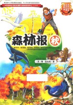 世界科普文学经典美绘本  森林报  秋