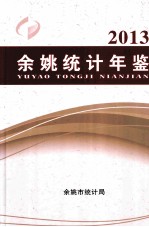 2013年余姚<em>统计</em>年鉴