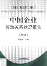 <em>中国</em>企业劳动关系状况报告  2016版