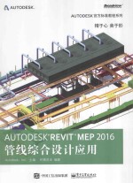 <em>Autodesk</em> <em>Revit</em> <em>MEP</em> 2016 <em>管线</em><em>综合</em><em>设计</em><em>应用</em>
