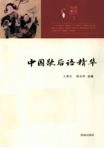 中华元素丛书  中国歇后语精华