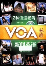 2种语速畅听VO<em>A</em>标准新闻<em>英语</em>