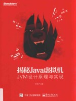 揭秘Java虚拟机  JVM设计原理与实现