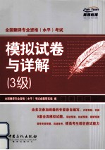全国<em>翻译</em>专业资格（水平）考试模拟试卷与详解  三级