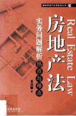 房地产法  实务问题解析热点与难点