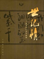 世纪情  香港回归诗书画集