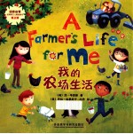 我的农场生活  点读版