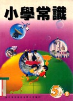 小学常识  5上B