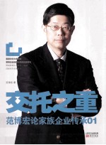 交托之重  范博<em>宏</em>论家族企业传承  01