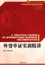 <em>外贸</em>单证实训精讲
