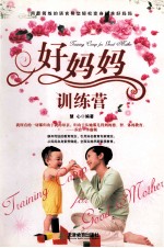 好妈妈训练营