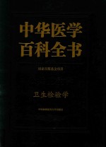 中华医学百科全书  卫生检验学