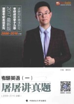 考研英语  1  屠屠<em>讲</em>真题