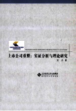 上市公司重整  实证分析<em>与</em>理论研究