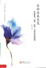 生命本来至美  告别焦虑、困惑、紧张、压抑的终极<em>智慧</em>