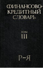 ФИНАНСОВО-КРЕДИТНЫЙ СЛОВАРЬ ТОМ ТОМ <em>III</em> Р-Я