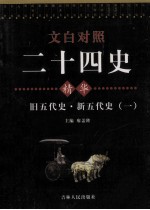 <em>文白</em><em>对照</em>二十四史精华  旧五代史  新五代史  <em>1</em>