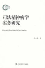 <em>司法</em>精神病学实务<em>研究</em>