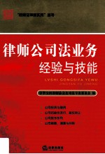 律师公<em>司法</em>业务  经验与技能