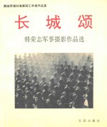 长城颂  韩荣志军事<em>摄</em>影作品选