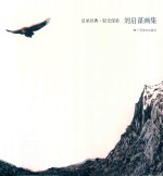 启承经典  驭变谋新  <em>刘启</em>谋画集