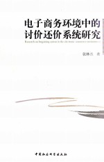 电子商务环境中<em>的</em>讨价还价系统研究