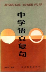 中学语文复句