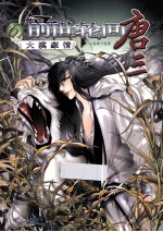 前世轮回<em>唐</em>三  第6卷  大漠豪情