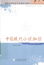 <em>中国</em>现代小说细读